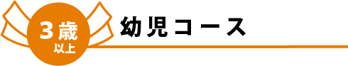 幼児コース