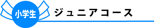 ジュニアコース
