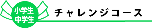 チャレンジコース