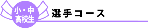 選手コース