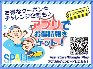 スパールアプリ