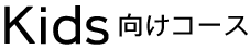 キッズ向けコース