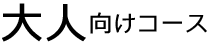大人向けコース