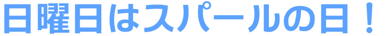 日曜日はスパールの日