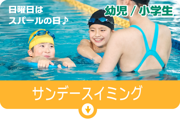 サンデースイミング