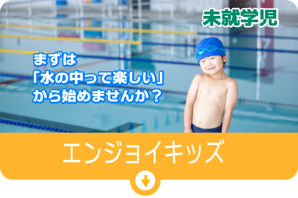 エンジョイキッズ