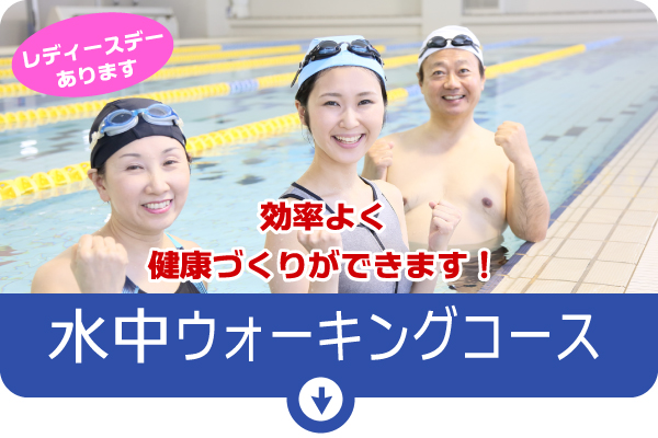 水中ウォーキング教室