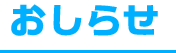 おしらせ