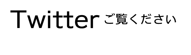 Twitterご覧ください
